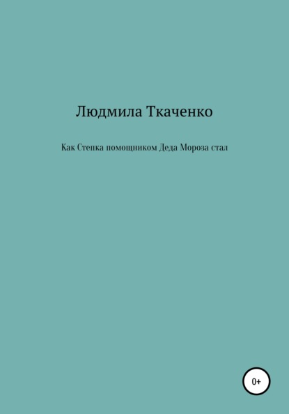 Как Степка помощником Деда Мороза стал — Людмила Ткаченко