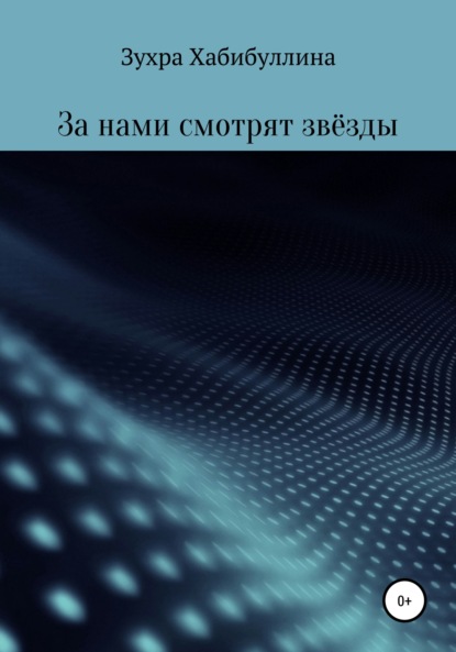 За нами смотрят звёзды — Зухра Хабибуллина