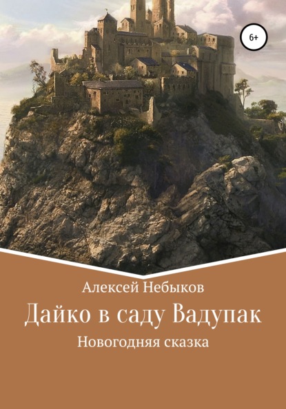 Дайко в саду Вадупак — Алексей Александрович Небыков