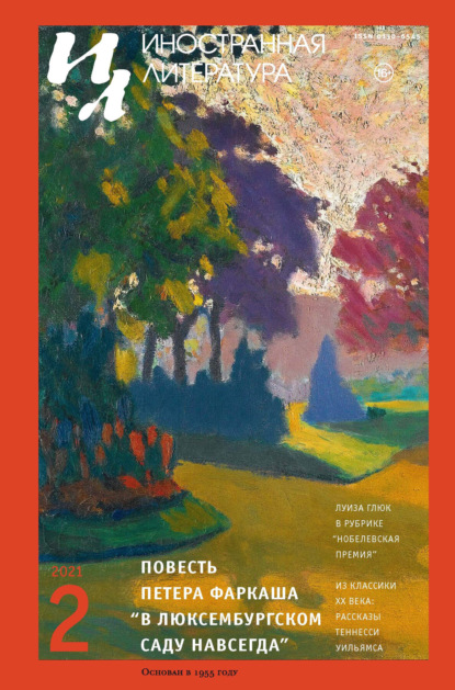 Журнал «Иностранная литература» № 02 / 2021 — Группа авторов