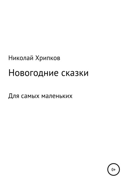 Счастливая звездочка - Николай Иванович Хрипков