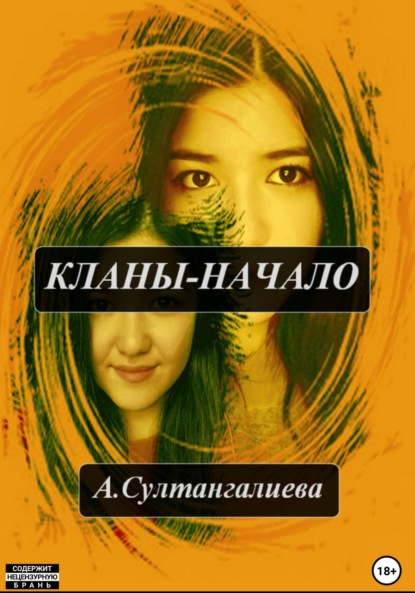 Кланы – начало — Айгуль Султангалиева