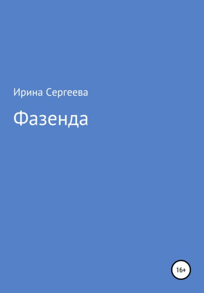 Фазенда — Ирина Сергеева