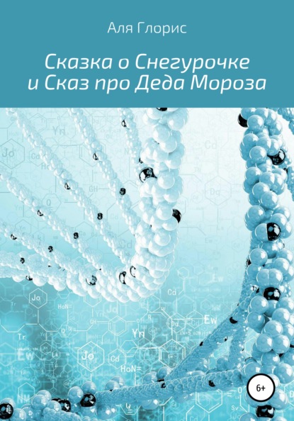 Сказка о Снегурочке и Сказ про Деда Мороза — Аля Глорис