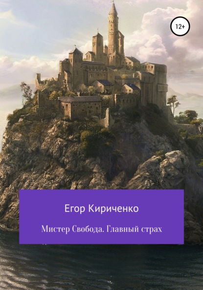 Мистер Свобода. Главный страх - Егор Михайлович Кириченко