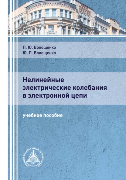 Нелинейные электрические колебания в электронной цепи - П. Ю. Волощенко