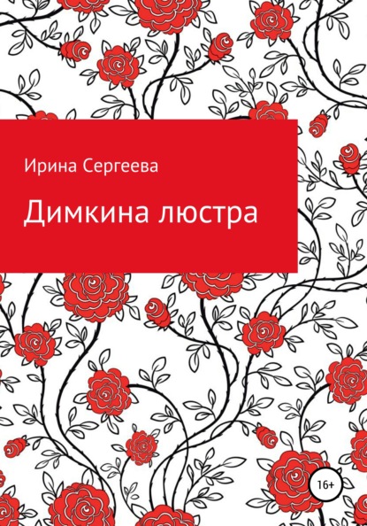 Димкина люстра — Ирина Сергеева