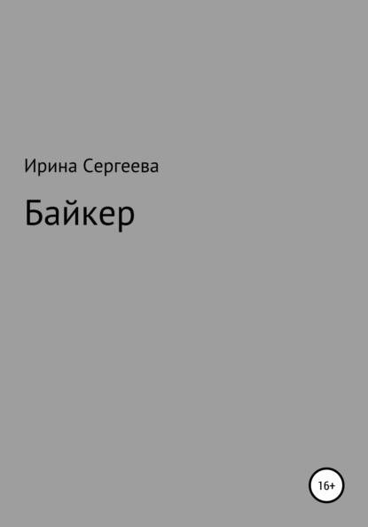 Байкер — Ирина Сергеева