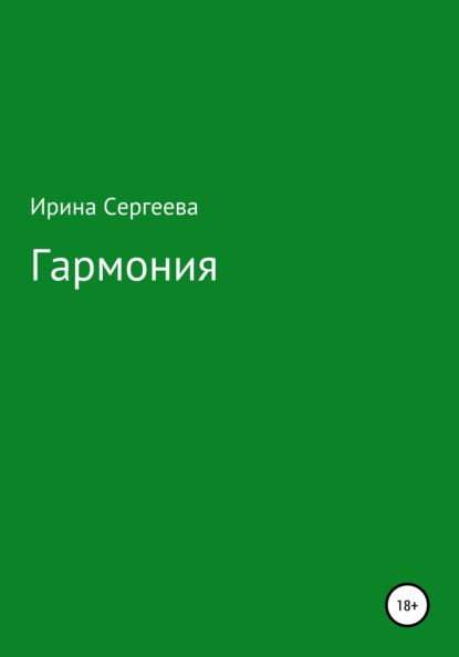 Гармония - Ирина Сергеева