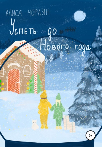 Успеть до Нового года — Алиса Григорьевна Чораян