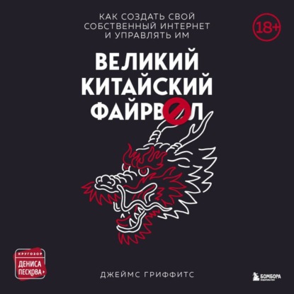 Великий Китайский Файрвол — Джеймс Гриффитс