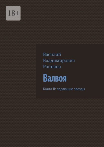 Валвоя. Книга II: падающие звезды - Василий Владимирович Раппана