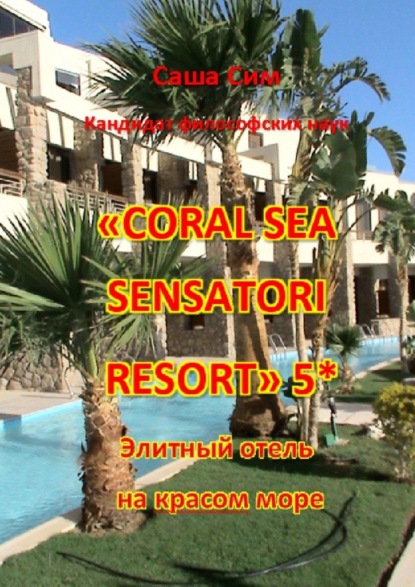 «Coral Sea Sensatori Resort» 5*. Элитный отель на Красном море - Саша Сим