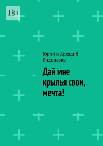 Дай мне крылья свои, мечта! - Юрий и Аркадий Видинеевы