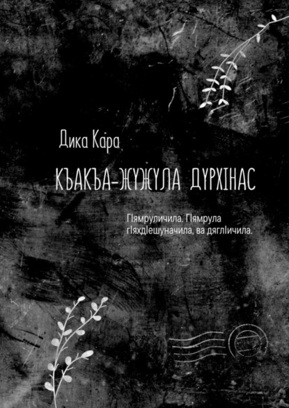 Къакъа–жужула дурхIнас. ГIямруличила. ГIямрула гIяхдIешуначила, ва дяглIичила - Дика Кара