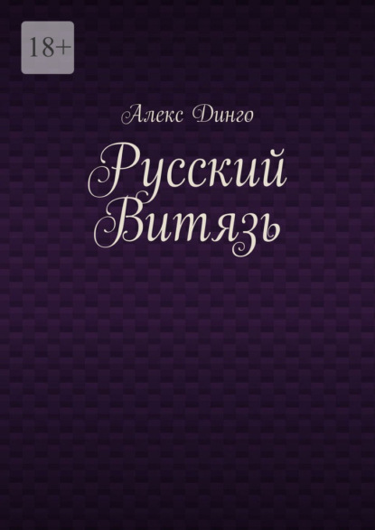 Русский витязь — Алекс Динго