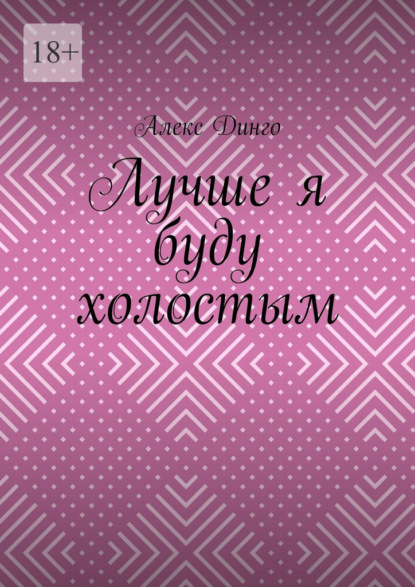 Лучше я буду холостым - Алекс Динго