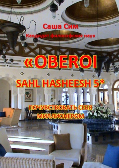 «The Oberoi Sahl Hasheesh» 5*. Почувствовать себя миллионером - Саша Сим