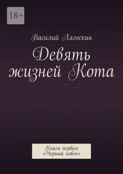 Девять жизней Кота. Книга первая: «Черный ковен» — Василий Лягоскин