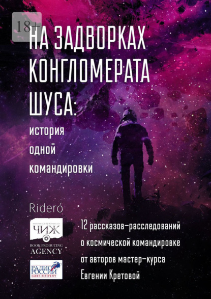 На задворках конгломерата Шу́са: история одной командировки. 12 рассказов-расследований о космической командировке от авторов мастер-курса Евгении Кретовой — Елена Фили