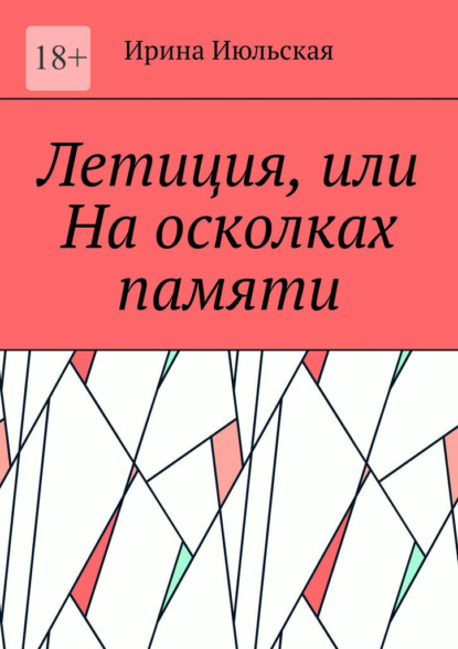 Летиция, или На осколках памяти — Ирина Июльская