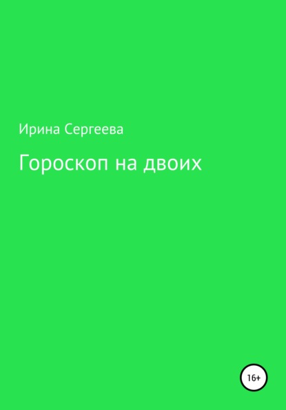 Гороскоп на двоих — Ирина Сергеева