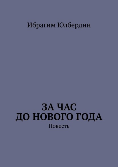 За час до Нового года. Повесть - Ибрагим Юлбердин