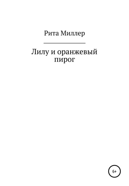 Лилу и оранжевый пирог — Рита Миллер