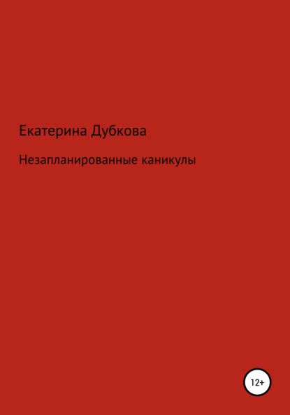 Незапланированные каникулы - Екатерина Дубкова