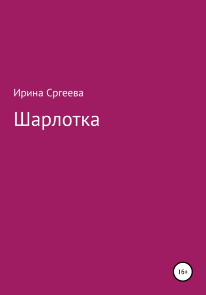 Шарлотка - Ирина Сергеева