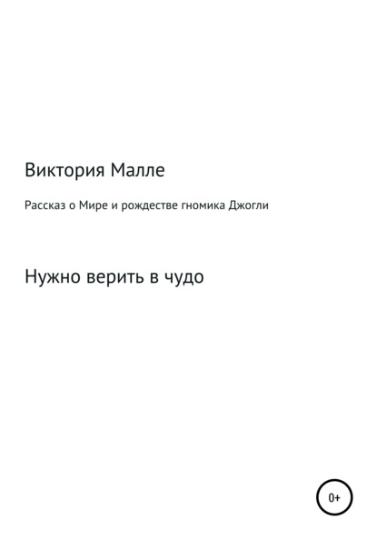 Рассказ о Мире и рождестве Джогли - Виктория Витальевна Малле