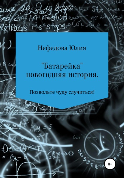 Батарейка — Юля Сергеевна Нефедова