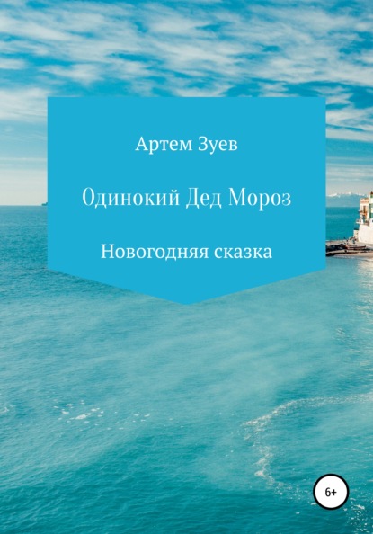 Одинокий Дед Мороз — Артем Евгеньевич Зуев