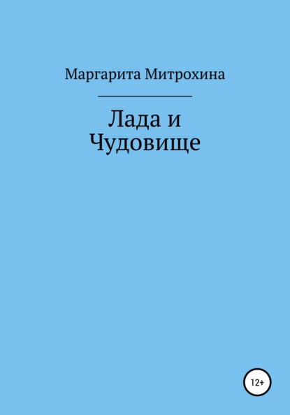 Лада и Чудовище — Маргарита Вячеславовна Митрохина