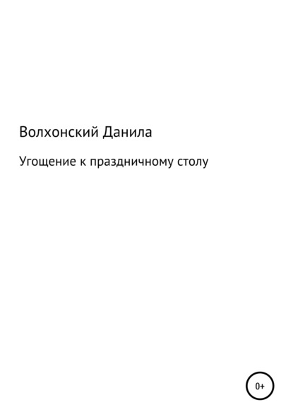 Угощение к праздничному столу — Данила Данилович Волхонский