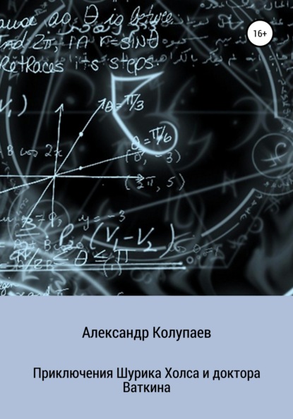 Приключения Шурика Холса и доктора Ваткина - Александр Алексеевич Колупаев