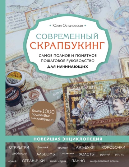 Современный скрапбукинг. Самое полное и понятное пошаговое руководство для начинающих — Юлия Остановская