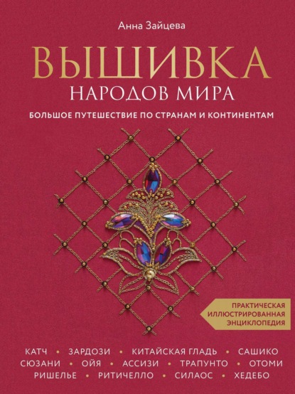 Вышивка народов мира. Большое путешествие по странам и континентам. Практическая иллюстрированная энциклопедия - Анна Зайцева