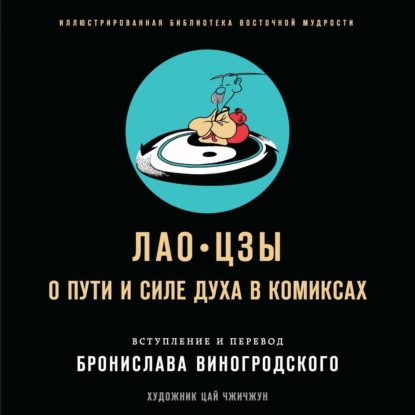 О пути и силе духа в комиксах — Лао-цзы