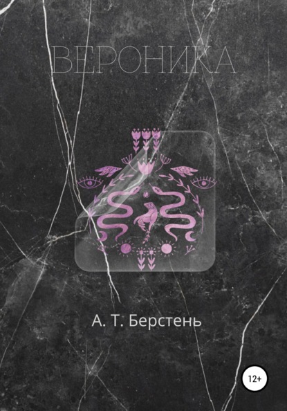 Вероника. Том 1 — А. Т. Берстень