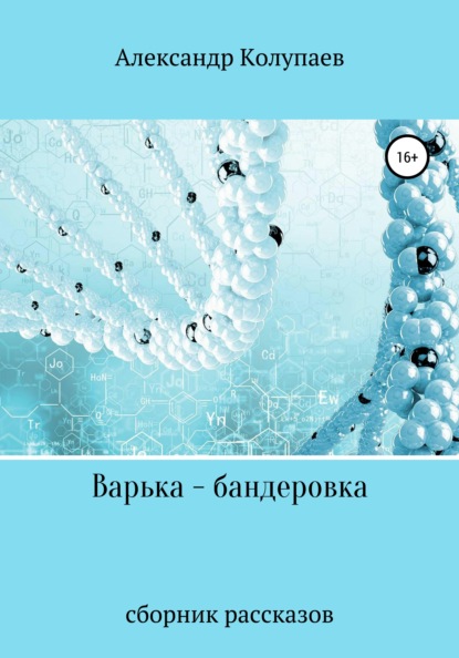 Варька-бандеровка - Александр Алексеевич Колупаев