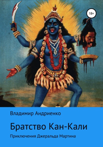 Кровавое братство Кан-Кали - Владимир Александрович Андриенко