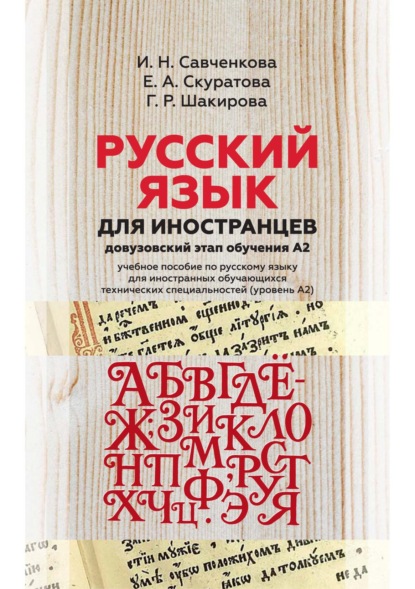 Русский язык для иностранцев (довузовский этап обучения А2). Учебное пособие по русскому языку для иностранных обучающихся технических специальностей (уровень А2) — Г. Р. Шакирова