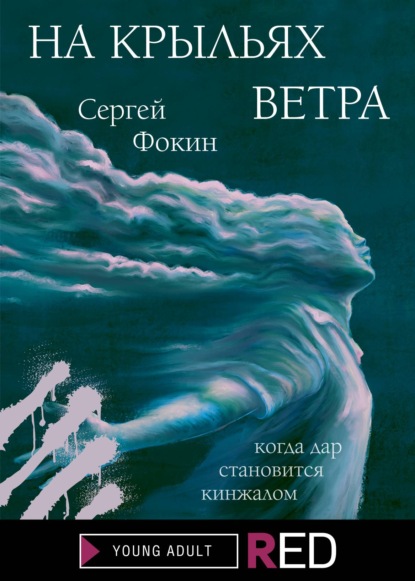 На крыльях ветра — Сергей Фокин