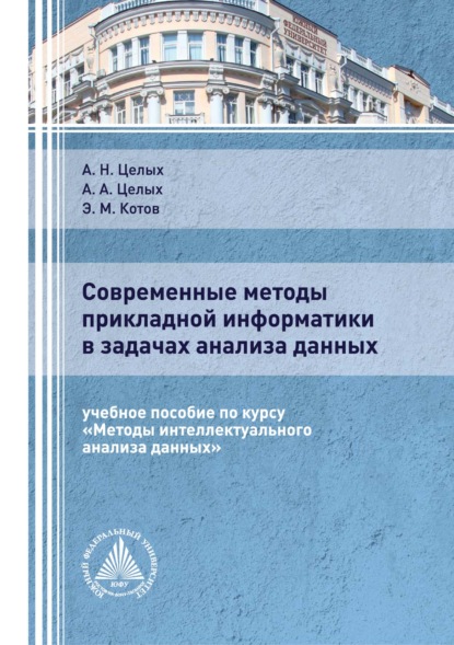 Современные методы прикладной информатики в задачах анализа данных - А. А. Целых