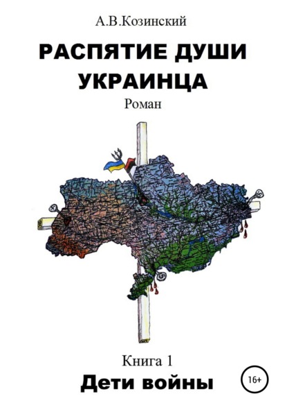 Распятие души украинца. Дети войны — Анатолий Владимирович Козинский