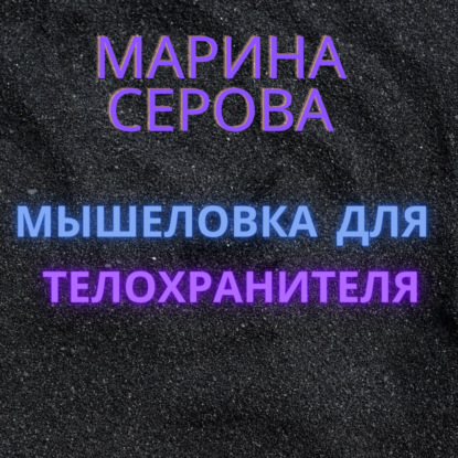 Мышеловка для телохранителя — Марина Серова