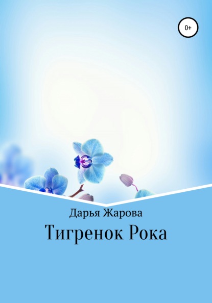 Тигренок Рока — Дарья Андреевна Жарова