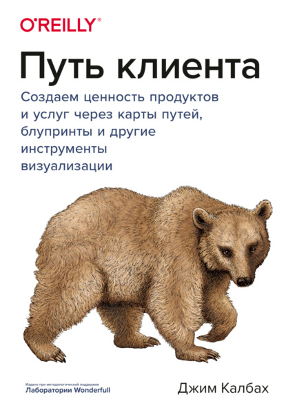 Путь клиента. Создаем ценность продуктов и услуг через карты путей, блупринты и другие инструменты визуализации — Джим Калбах