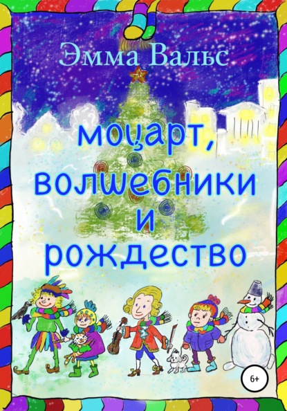 Моцарт, Волшебники и Рождество — Эмма Рамилевна Вальс